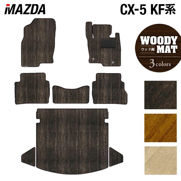 マツダ CX-5 cx5 KF系 新型対応 フロアマット+トランクマット ラゲッジマット ◆ウッド調カーペット 木目 HOTFIELD