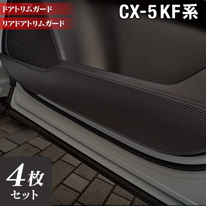 マツダ CX-5 cx5 KF系 ドアトリムガード ◆キックガード 日本製 HOTFIELD