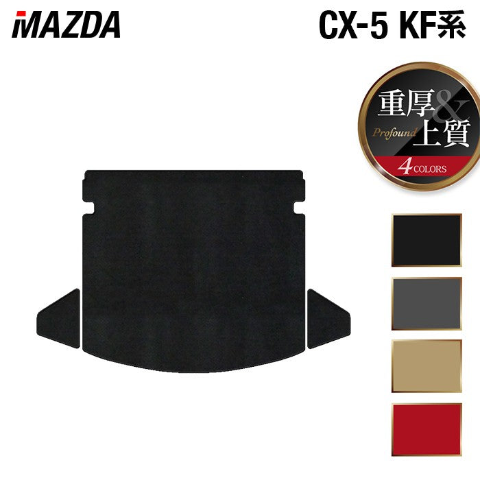 マツダ CX-5 cx5 KF系 新型対応 トランクマット ラゲッジマット ◆重厚Profound HOTFIELD