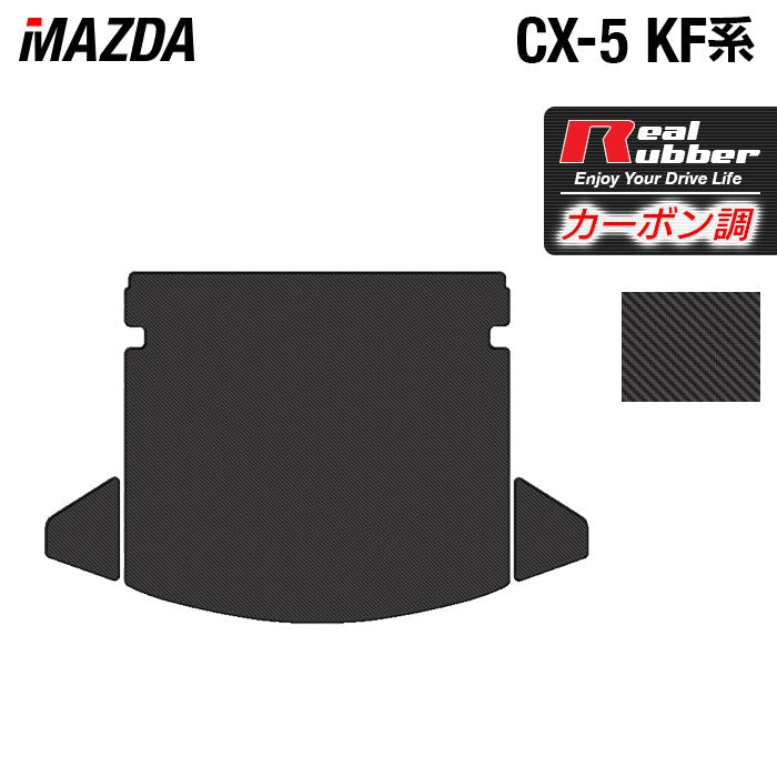 マツダ CX-5 cx5 KF系 トランクマット ラゲッジマット ◆カーボンファイバー調 リアルラバー 日本製 HOTFIELD