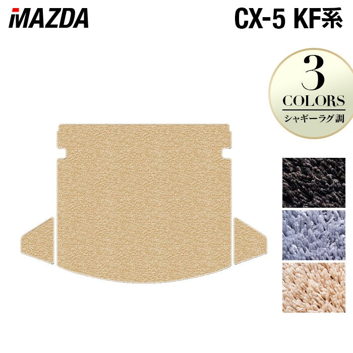 マツダ CX-5 cx5 KF系 新型対応 トランクマット ラゲッジマット ◆シャギーラグ調 HOTFIELD