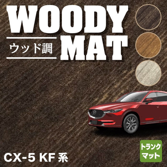 マツダ CX-5 cx5 KF系 新型対応  トランクマット ラゲッジマット ◆ウッド調カーペット 木目 HOTFIELD
