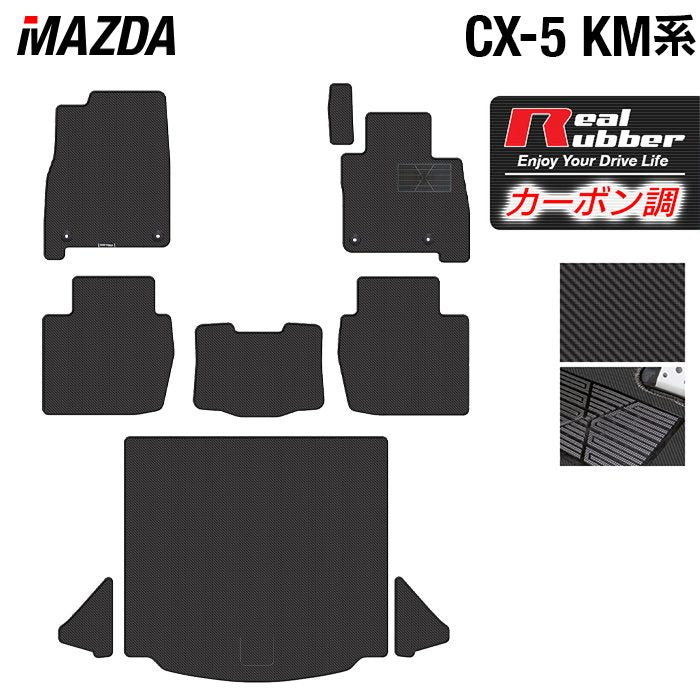 マツダ 新型 CX-5 cx5 KM系 フロアマット+トランクマット ラゲッジマット ◆カーボンファイバー調 リアルラバー 日本製 HOTFIELD