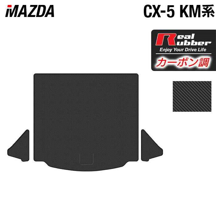 マツダ 新型 CX-5 cx5 KM系 トランクマット ラゲッジマット ◆カーボンファイバー調 リアルラバー 日本製 HOTFIELD