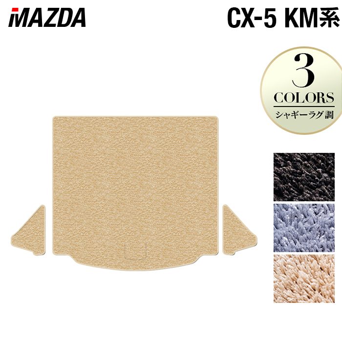 マツダ 新型 CX-5 cx5 KM系 トランクマット ラゲッジマット ◆シャギーラグ調 日本製 HOTFIELD