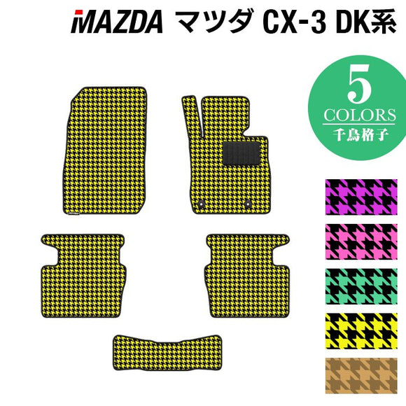 マツダ CX-3 DK系 フロアマット ◆千鳥格子柄 HOTFIELD