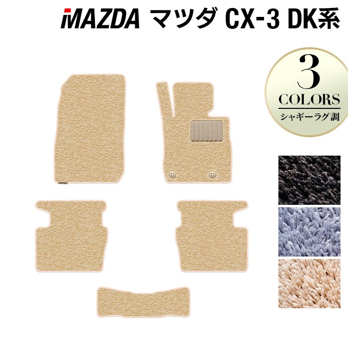 マツダ CX-3 DK系 フロアマット ◆シャギーラグ調 HOTFIELD