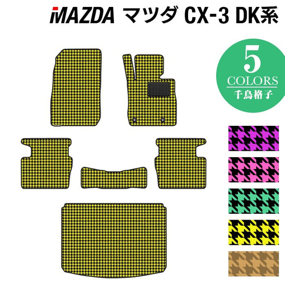 マツダ CX-3 DK系 フロアマット+トランクマット ラゲッジマット ◆千鳥格子柄 HOTFIELD