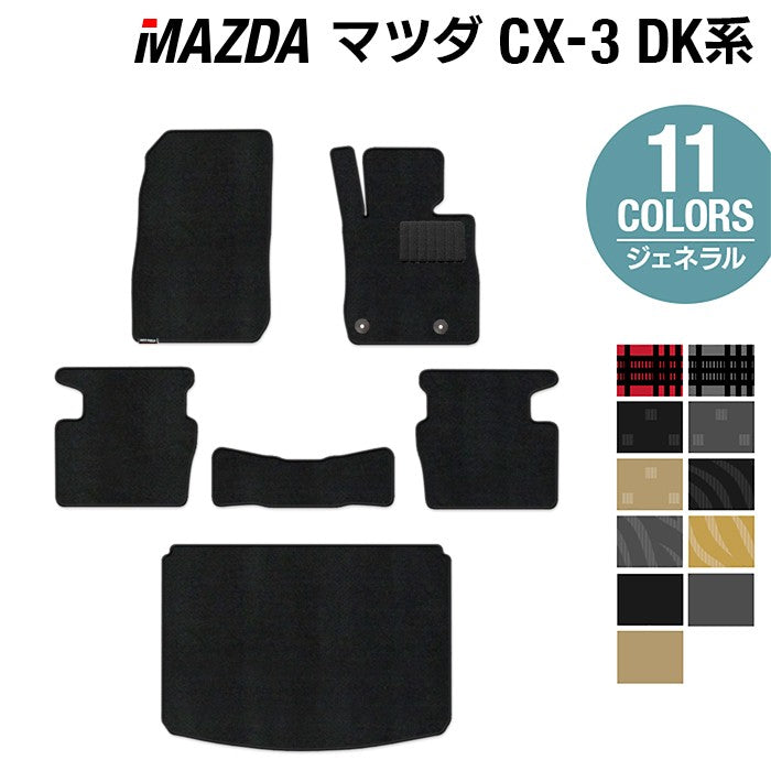マツダ CX-3 DK系 フロアマット+トランクマット ラゲッジマット ◆ジェネラル HOTFIELD