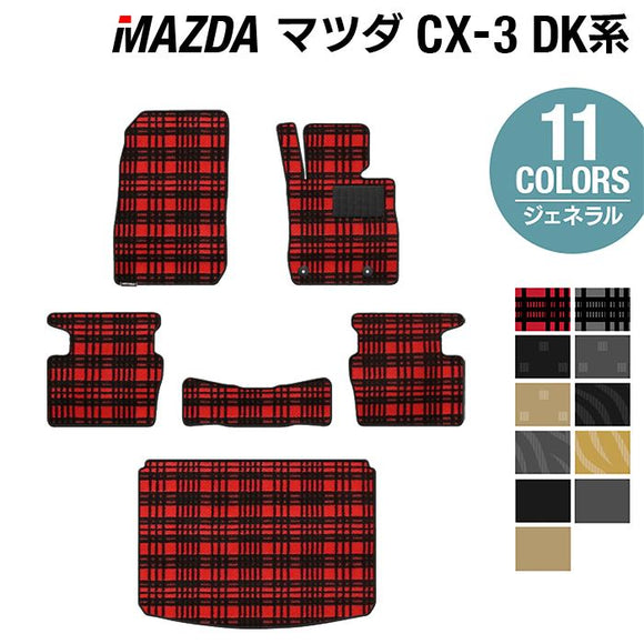 マツダ CX-3 DK系 フロアマット+トランクマット ラゲッジマット ◆ジェネラル HOTFIELD