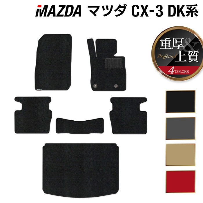 マツダ CX-3 DK系 フロアマット+トランクマット ラゲッジマット ◆重厚Profound HOTFIELD