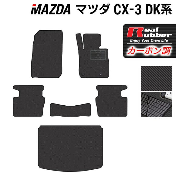 マツダ CX-3 DK系 フロアマット+トランクマット ラゲッジマット ◆カーボンファイバー調 リアルラバー HOTFIELD
