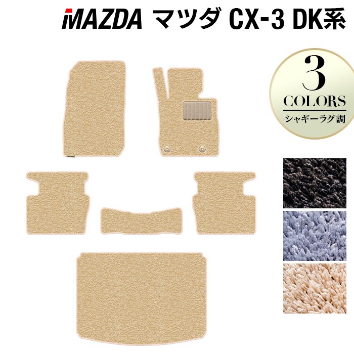 マツダ CX-3 DK系 フロアマット+トランクマット ラゲッジマット ◆シャギーラグ調 HOTFIELD