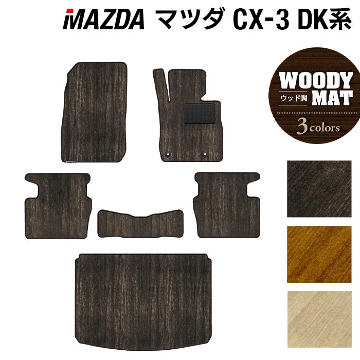 マツダ CX-3 DK系 フロアマット+トランクマット ラゲッジマット ◆ウッド調カーペット 木目 HOTFIELD