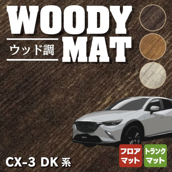 マツダ CX-3 DK系 フロアマット+トランクマット ラゲッジマット ◆ウッド調カーペット 木目 HOTFIELD