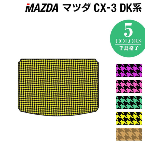 マツダ CX-3 DK系 トランクマット ラゲッジマット ◆千鳥格子柄 HOTFIELD