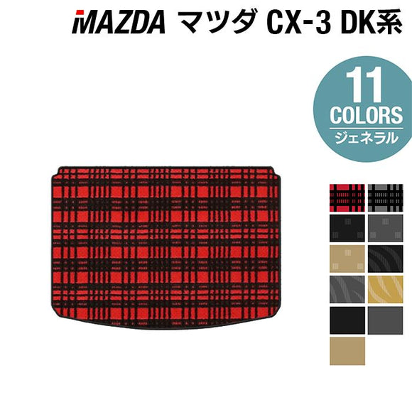 マツダ CX-3 DK系 トランクマット ラゲッジマット ◆ジェネラル HOTFIELD