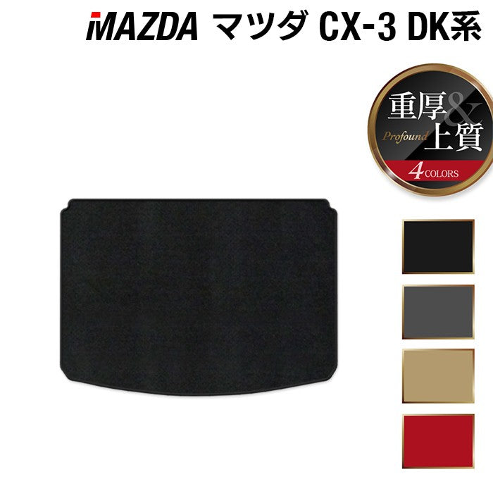 マツダ CX-3 DK系 トランクマット ラゲッジマット ◆重厚Profound 日本製 HOTFIELD