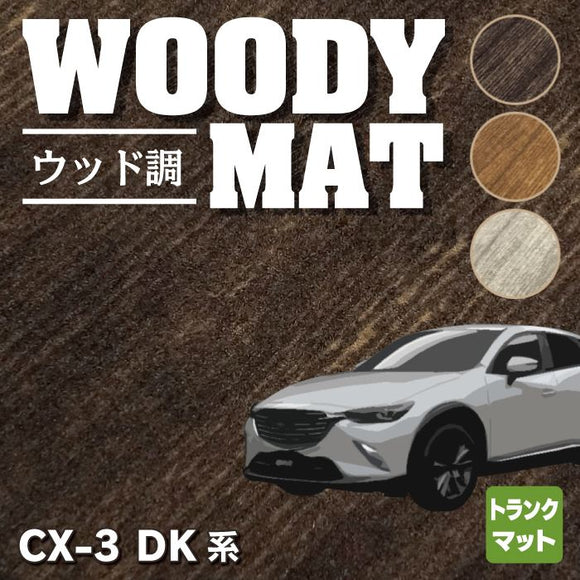 マツダ CX-3 DK系 トランクマット ラゲッジマット ◆ウッド調カーペット 木目 HOTFIELD
