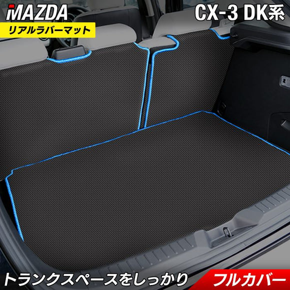 マツダ CX-3 DK系 ラゲッジルームマット カーボンファイバー調 リアルラバー 送料無料 HOTFIELD