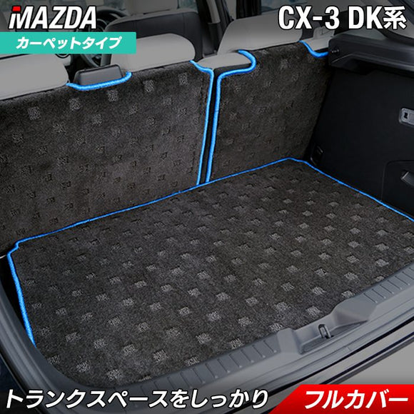 マツダ CX-3 DK系 ラゲッジルームマット 送料無料 HOTFIELD