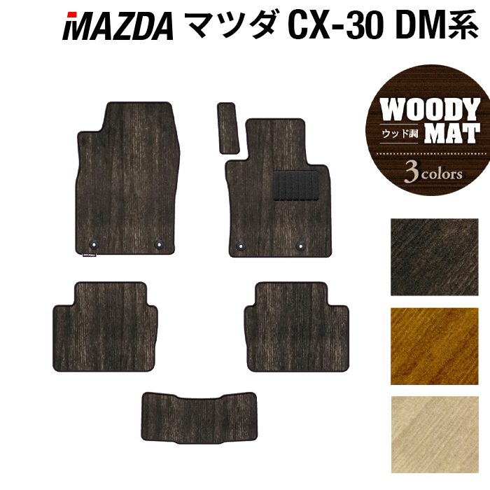 マツダ 新型 CX-30 cx30 DM系 フロアマット ◆ウッド調カーペット 木目 HOTFIELD