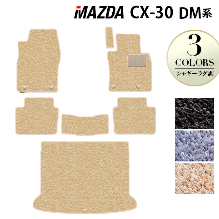 マツダ 新型 CX-30 cx30 DM系 フロアマット+トランクマット ラゲッジマット ◆シャギーラグ調 HOTFIELD