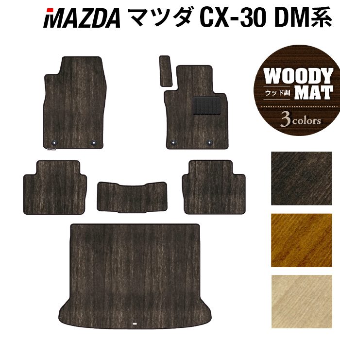 マツダ 新型 CX-30 cx30 DM系 フロアマット+トランクマット ラゲッジマット ◆ウッド調カーペット 木目 HOTFIELD