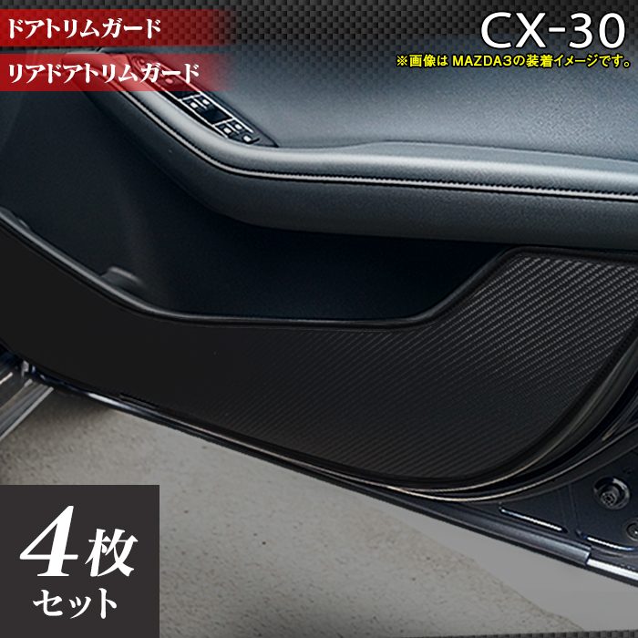 マツダ 新型 CX-30 cx30 DM系 ドアトリムガード ◇キックガード 日本製