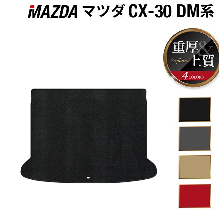 マツダ 新型 CX-30 cx30 DM系 トランクマット ラゲッジマット ◆重厚Profound HOTFIELD