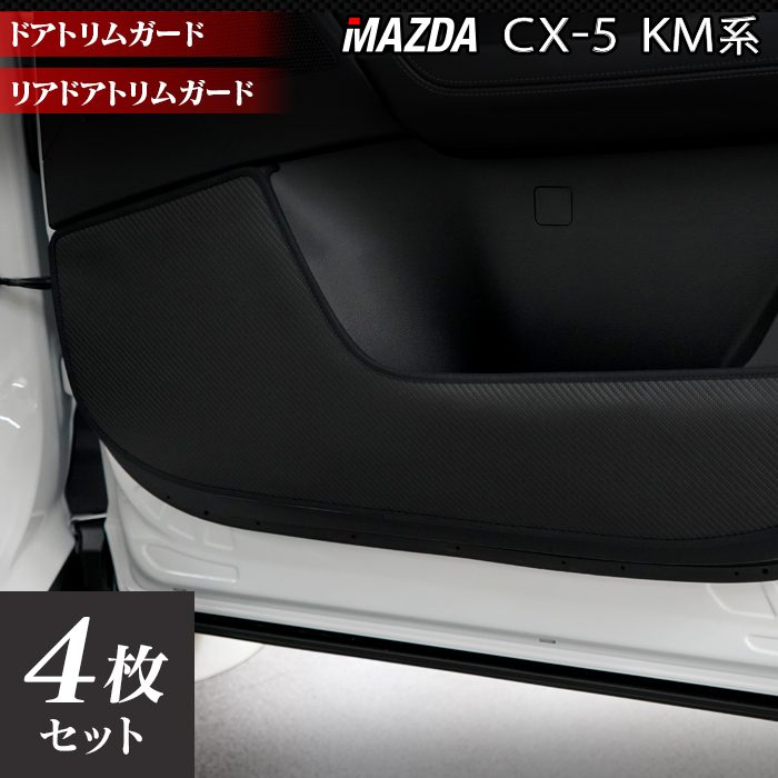 マツダ 新型 CX-5 cx5 KM系 ドアトリムガード ◇キックガード 日本製