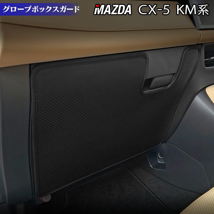 マツダ 新型 CX-5 cx5 KM系 グローブボックスガード ◇キックガード