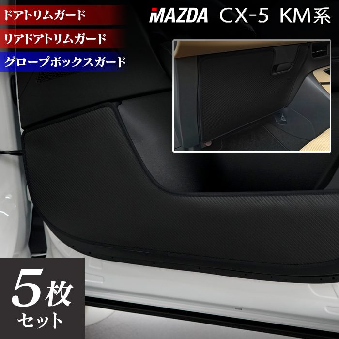 マツダ 新型 CX-5 cx5 KM系 ドアトリムガード＋グローブボックスガード