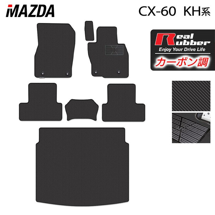 マツダ 新型 CX-60 CX60 KH系 フロアマット+トランクマット ラゲッジマット ◆カーボンファイバー調 リアルラバー 日本製 HOTFIELD