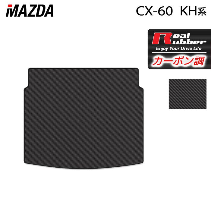 マツダ 新型 CX-60 CX60 KH系 トランクマット ラゲッジマット ◆カーボンファイバー調 リアルラバー 日本製 HOTFIELD
