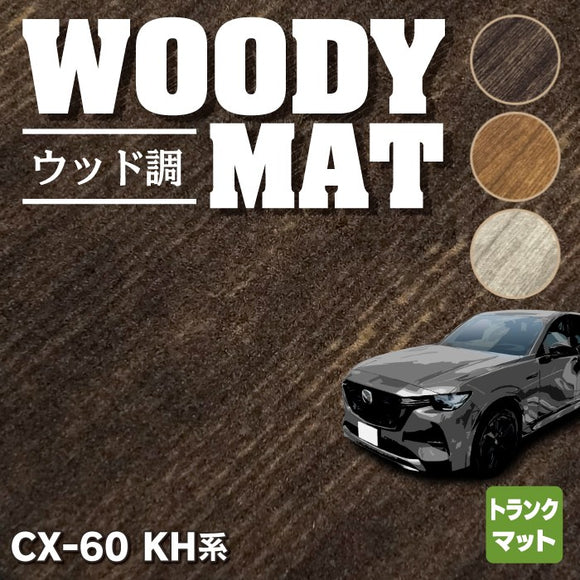 マツダ 新型 CX-60 CX60 KH系 トランクマット ラゲッジマット ◆ウッド調カーペット 木目 HOTFIELD