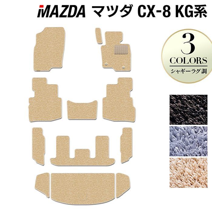 マツダ CX-8 KG系 フロアマット+トランクマット ラゲッジマット ◆シャギーラグ調 HOTFIELD