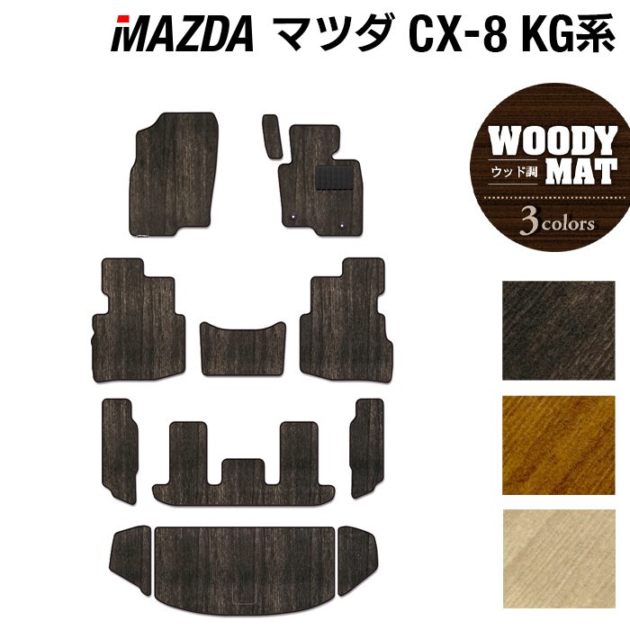 マツダ CX-8 KG系 フロアマット+トランクマット ラゲッジマット ◆ウッド調カーペット 木目 HOTFIELD