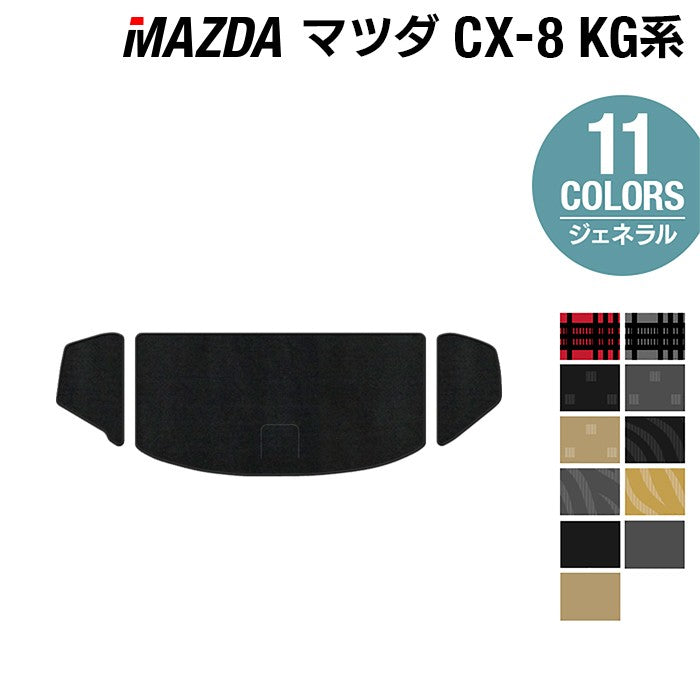 マツダ CX-8 KG系 トランクマット ラゲッジマット ◆ジェネラル HOTFIELD
