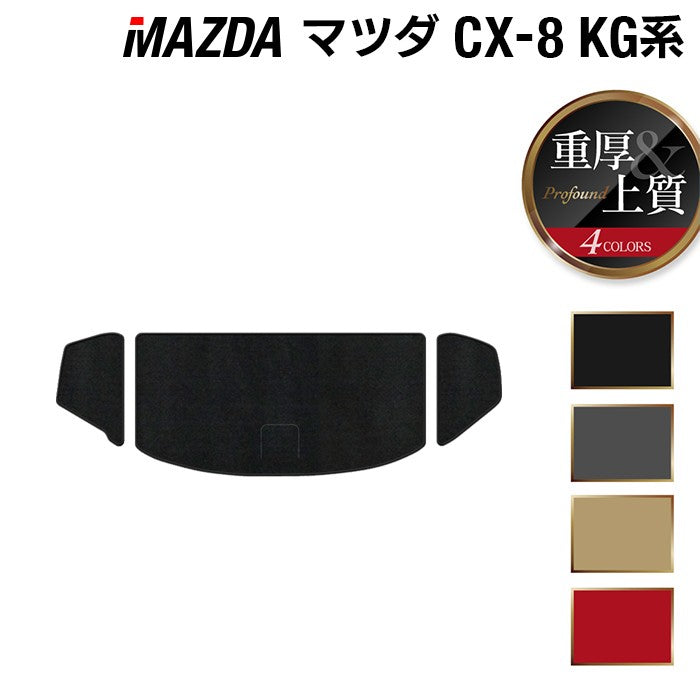 マツダ CX-8 KG系 トランクマット ラゲッジマット ◆重厚Profound HOTFIELD