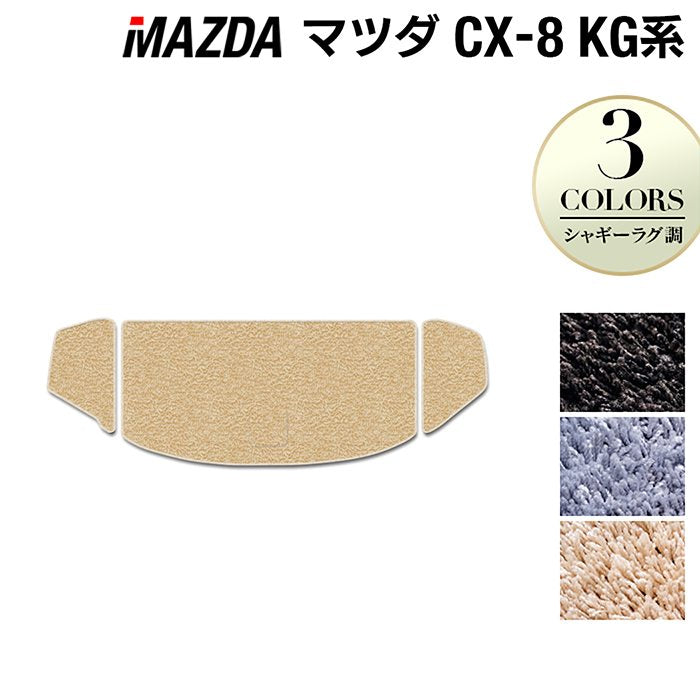 マツダ CX-8 KG系 トランクマット ラゲッジマット ◇シャギーラグ調