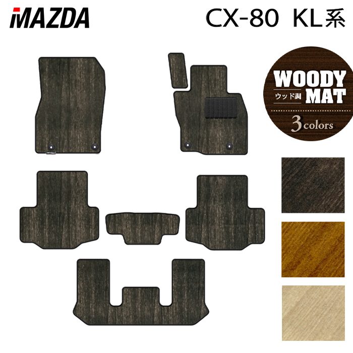 マツダ 新型 CX-80 CX80 KL系 フロアマット ◆ウッド調カーペット 木目 HOTFIELD