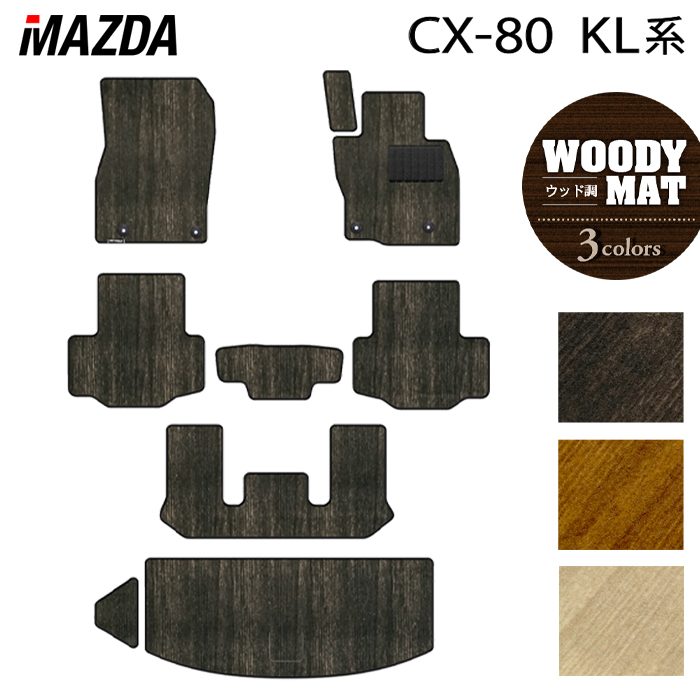 マツダ 新型 CX-80 CX80 KL系 フロアマット+トランクマット ラゲッジマット ◆ウッド調カーペット 木目 HOTFIELD