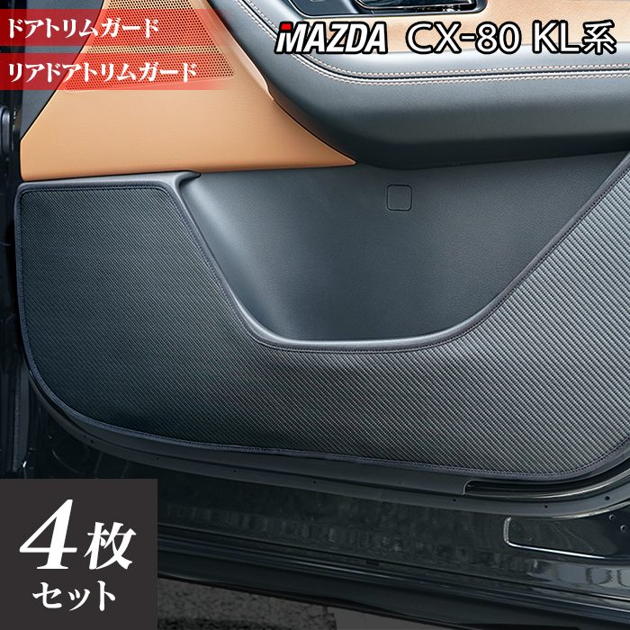 マツダ 新型 CX-80 CX80 KL系 ドアトリムガード ◆キックガード HOTFIELD