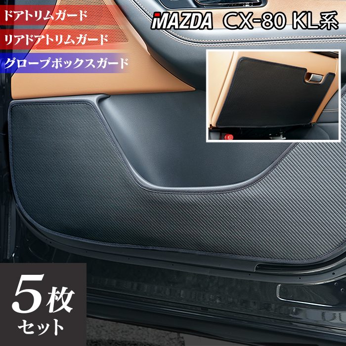 マツダ 新型 CX-80 CX80 KL系 ドアトリムガード+グローブボックスガード ◆キックガード HOTFIELD
