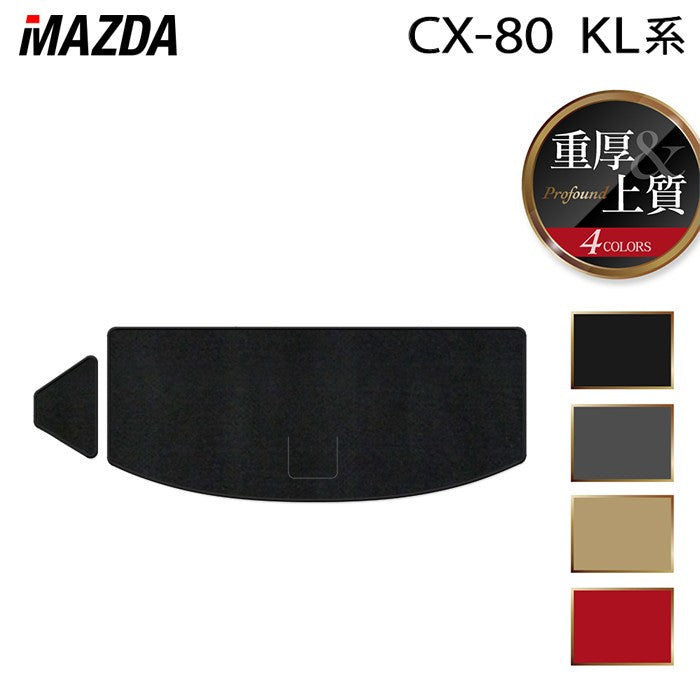 マツダ 新型 CX-80 CX80 KL系 トランクマット ラゲッジマット ◆重厚Profound HOTFIELD