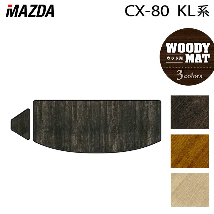 マツダ 新型 CX-80 CX80 KL系 トランクマット ラゲッジマット ◆ウッド調カーペット 木目 HOTFIELD