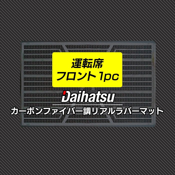 ダイハツ車種別 DAIHATSU 運転席フロント 1pcマット ◆カーボンファイバー調 リアルラバー 日本製 HOTFIELD