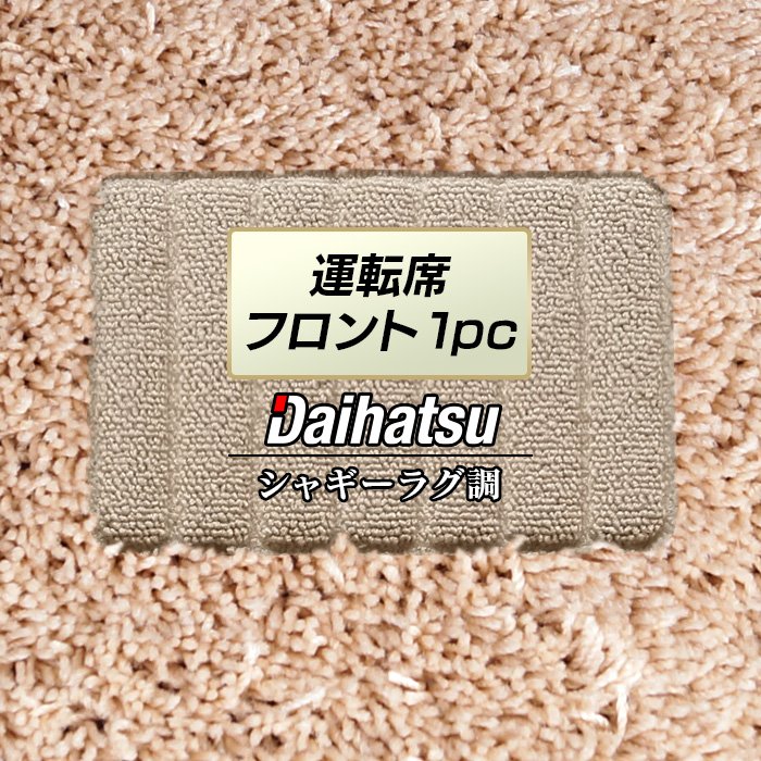ダイハツ車種別 DAIHATSU 運転席フロント 1pcマット ◆シャギーラグ調 日本製 HOTFIELD