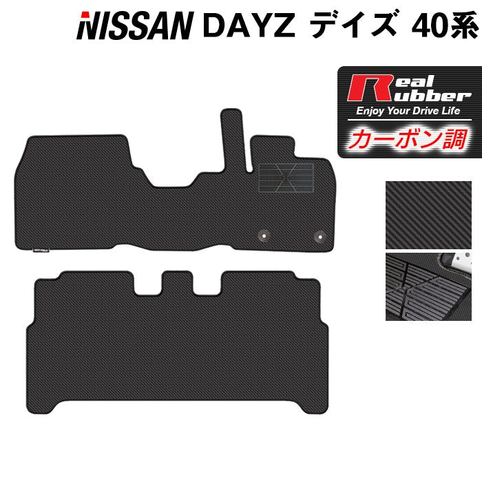 日産 デイズ デイズハイウェイスター 40系 フロアマット ◆カーボンファイバー調 リアルラバー 日本製 HOTFIELD